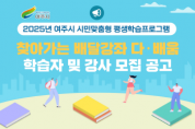 [경기티비종합뉴스] 여주시, 2025년 찾아가는 배달강좌 「다·배움」 학습자 및 강사 모집  띵동! 학습을 배달해 드립니다.