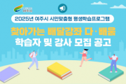 [경기티비종합뉴스] 여주시, 2025년 찾아가는 배달강좌 「다·배움」 학습자 및 강사 모집  띵동! 학습을 배달해 드립니다.