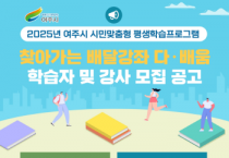 [경기티비종합뉴스] 여주시, 2025년 찾아가는 배달강좌 「다·배움」 학습자 및 강사 모집  띵동! 학습을 배달해 드립니다.