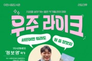 [경기티비종합뉴스] 이천시립도서관, 지역 출신 정보영 작가 초청 북토크 개최