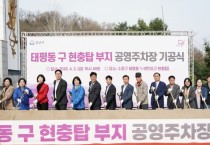[경기티비종합뉴스] 성남시, 태평동 구 현충탑부지 공영주차장 조성사업 기공식 개최