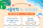 [경기티비종합뉴스] 용인문화재단, 용인어린이상상의숲·공생광장, 여름방학 특별 운영… "예술로 시원한 여름 보내세요!"