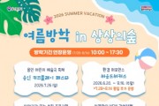 [경기티비종합뉴스] 용인문화재단, 용인어린이상상의숲·공생광장, 여름방학 특별 운영… "예술로 시원한 여름 보내세요!"
