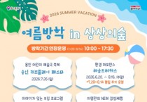 [경기티비종합뉴스] 용인문화재단, 용인어린이상상의숲·공생광장, 여름방학 특별 운영… "예술로 시원한 여름 보내세요!"