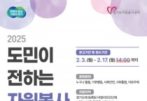 [경기티비종합뉴스] 경기도자원봉사센터, ‘도민이 전하는 자원봉사 1차 지원사업’ 참여단체 모집