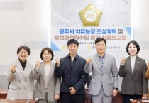 [경기티비종합뉴스] 광주시의회, 의원연구단체 「치유농업 진흥 연구회」, 치유농장 발전계획 및 활성화전략수립 용역 최종보고회 개최】