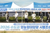 [경기티비종합뉴스] 화성특례시 정명근 시장, ‘수도권 영농형 태양광 시범조성 착공식’ 개최... 햇빛소득마을 모범 사례 만든다