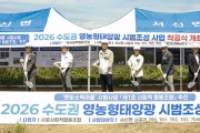 [경기티비종합뉴스] 화성특례시 정명근 시장, ‘수도권 영농형 태양광 시범조성 착공식’ 개최... 햇빛소득마을 모범 사례 만든다