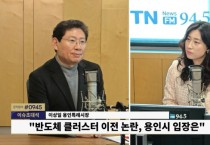 [경기티비종합뉴스] 이상일 용인특례시장, “용인 등 경기 남부 40년간 반도체 생태계 형성...잘 추진해 온 프로젝트 흔들면 산업 경쟁력 상실”