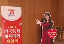 [경기티비종합뉴스] 전국 동계체육대회 25일 평창군 모나용평 블리스힐스테이에서 개회식 열었다…나흘간 열전 돌입