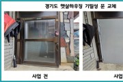 [경기티비종합뉴스] 경기도 ‘기후위기 속 주거안전망’…경기도, 올해 햇살하우징 대상자 309가구 선정