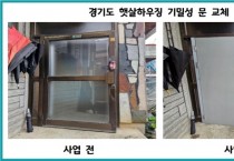 [경기티비종합뉴스] 경기도 ‘기후위기 속 주거안전망’…경기도, 올해 햇살하우징 대상자 309가구 선정