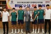[경기티비종합뉴스] 용인특례시, 용인시축구센터 U-15 청룡기 우승컵 봉납식