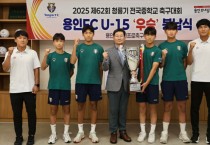 [경기티비종합뉴스] 용인특례시, 용인시축구센터 U-15 청룡기 우승컵 봉납식