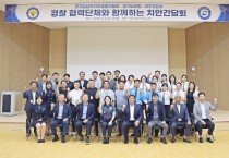 [경기티비종합뉴스] 경기도의회 김규창 부의장, 경기남부자치경찰위원회, 협력단체와 함께하는 치안 정담회 참석