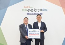 [경기티비종합뉴스] 여주시, 회계법인 청인 성광제 고문 ,고향사랑기부금 1천만원 기탁