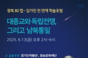 [경기티비종합뉴스] 경기문화재단 경기도박물관 이동국 관장,  ‘대종교(大倧敎)와 독립전쟁, 그리고 남북통일’을 주제로 학술포럼 개최