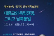 [경기티비종합뉴스] 경기문화재단 경기도박물관 이동국 관장,  ‘대종교(大倧敎)와 독립전쟁, 그리고 남북통일’을 주제로 학술포럼 개최