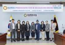 [경기티비종합뉴스] 화성특례시의회 의원연구단체 복합문화관광특구 추진 연구회’ 연구용역 최종보고회 실시