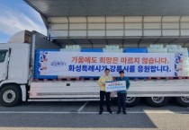 [경기티비종합뉴스] 화성특례시,‘재난사태’ 대응 지자체 연대 나서...가뭄 위기 강릉시에 생수 긴급 지원