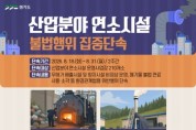 [경기티비종합뉴스] 경기도 특사경, 연소시설 불법 연료사용·무허가 운영 집중 점검