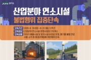 [경기티비종합뉴스] 경기도 특사경, 연소시설 불법 연료사용·무허가 운영 집중 점검