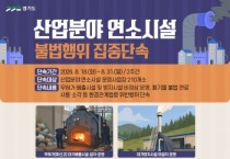 [경기티비종합뉴스] 경기도 특사경, 연소시설 불법 연료사용·무허가 운영 집중 점검