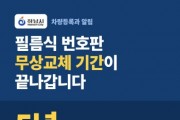 [경기티비종합뉴스] 하남시, 불량 필름식 자동차번호판 5년 이내 무상 교체
