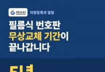 [경기티비종합뉴스] 하남시, 불량 필름식 자동차번호판 5년 이내 무상 교체