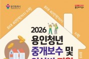 [경기티비종합뉴스] 용인특례시, 무주택 청년 부동산 중개보수비·이사비 지원