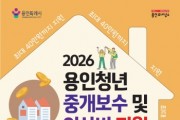 [경기티비종합뉴스] 용인특례시, 무주택 청년 부동산 중개보수비·이사비 지원