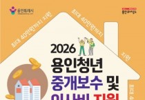 [경기티비종합뉴스] 용인특례시, 무주택 청년 부동산 중개보수비·이사비 지원