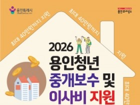 [경기티비종합뉴스] 용인특례시, 무주택 청년 부동산 중개보수비·이사비 지원
