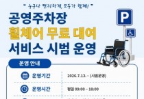 [경기티비종합뉴스] 평택도시공사 한병수 사장, 공영주차장 휠체어 무료대여 서비스 시범운영