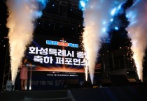 화성시의회, ‘2024 병점광장축제’에서 지역 문화 발전 희망과 새 시작의 메시지를 전하다