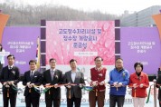 [경기티비종합뉴스] 신상진 성남시장, “고도정수처리시설 준공으로 질 좋은 수돗물 성남시 전역 공급”