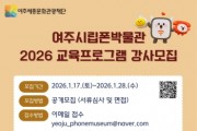 [경기티비종합뉴스] 여주세종문화관광재단, 여주시립 폰박물관 2026년 교육 프로그램 강사 공개 모집