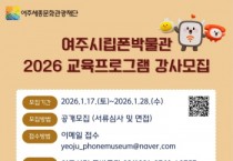[경기티비종합뉴스] 여주세종문화관광재단, 여주시립 폰박물관 2026년 교육 프로그램 강사 공개 모집
