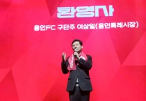 [경기티비종합뉴스] 용인FC 공식 창단...구단주 이상일 용인특례시장, "미래는 그냥 오는 게 아니고 우리가 만들어 가는 것"