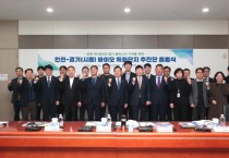 [경기티비종합뉴스] 경기도, 인천-경기시흥 바이오 특화단지 추진단 출범…글로벌 바이오 메카 만든다