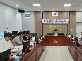 [경기티비종합뉴스] 경기도의회 기획재정연구회, ‘경기도 사회통합 예산 체계적 관리 기반 구축 연구’ 최종보고회 개최
