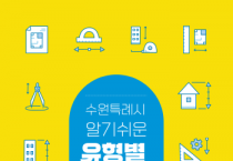 [경기티비종합뉴스] 수원특례시시, 「수원특례시 알기쉬운 유형별 정비사업 안내서」 발간