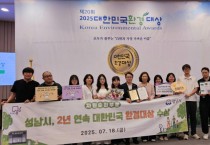 [경기티비종합뉴스] 성남시 신상진 사장,  2년 연속 대한민국 환경대상 ‘자원순환 부문’ 대상 받아