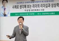 [경기티비종합뉴스] 이상일 용인특례시장 “리더는 관찰력과 상상력 발휘로 변화를 일으키고  결과에 대한 책임윤리를 지녀야 한다”