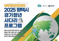 [경기티비종합뉴스] 평택시, 세계를 무대로! 평택시 청년, 미국 연수길 오른다  ‘2025년 평택시 경기 청년 사다리 프로그램’ 본격 추진