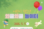 [경기티비종합뉴스] 수원특례시, 어린이날, 수원 ‘어린이·청소년 와글와글 놀이터’ 놀러오세요!