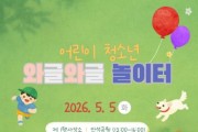 [경기티비종합뉴스] 수원특례시, 어린이날, 수원 ‘어린이·청소년 와글와글 놀이터’ 놀러오세요!