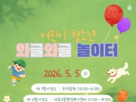 [경기티비종합뉴스] 수원특례시, 어린이날, 수원 ‘어린이·청소년 와글와글 놀이터’ 놀러오세요!