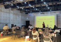 [경기티비종합뉴스] 경기도와 경기문화재단, 경기문화예술교육 전문인력 매개자  역량강화 연수 성황리 종료