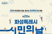[경기티비종합뉴스] 제26회 화성특례시민의 날... 시민주간 다양한 프로그램 운영